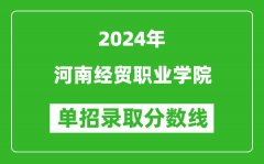 2024年河南经贸职业学院单招录取分数线