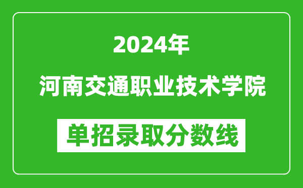 2024年河南交通职业技术学院单招录取分数线