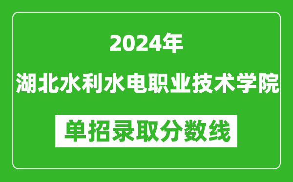 2024年湖北水利水电职业技术学院单招录取分数线