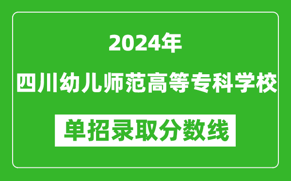 2024年四川幼儿师范高等专科学校单招录取分数线