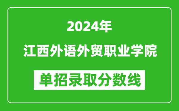 2024年江西外语外贸职业学院单招录取分数线