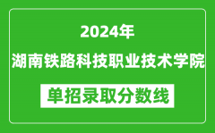 2024年湖南铁路科技职业技术学院单招录取分数线