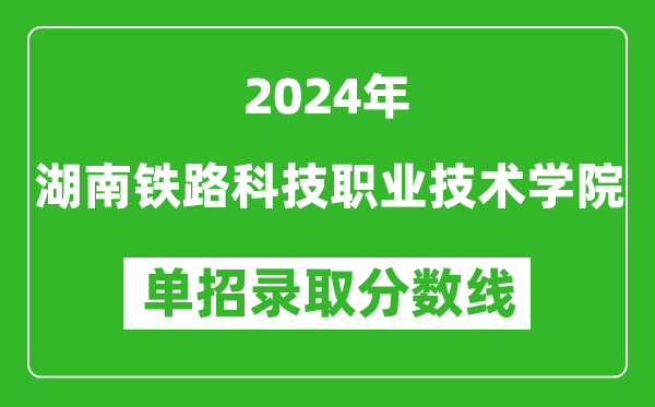 2024年湖南铁路科技职业技术学院单招录取分数线