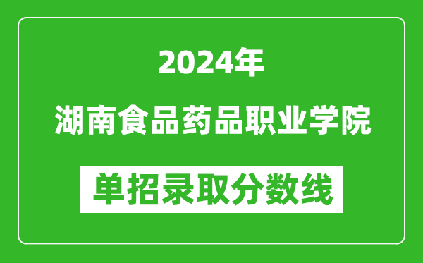 2024年湖南食品药品职业学院单招录取分数线