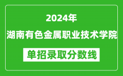 2024年湖南有色金属职业技术学院单招录取分数线