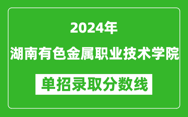 2024年湖南有色金属职业技术学院单招录取分数线