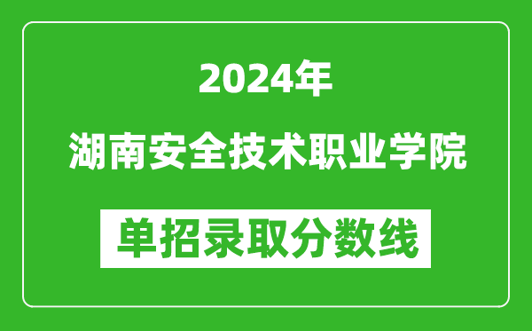 2024年湖南安全技术职业学院单招录取分数线