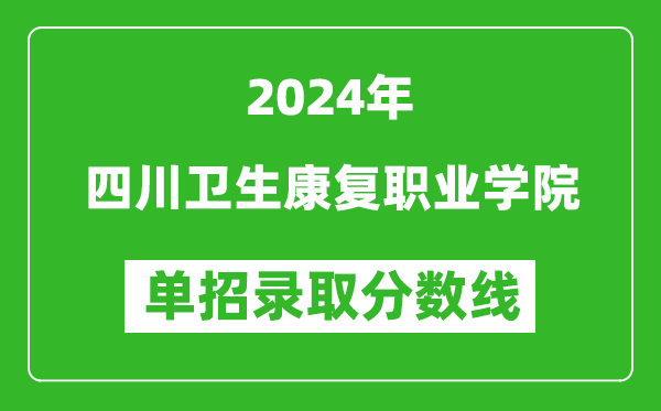 2024年四川卫生康复职业学院单招录取分数线