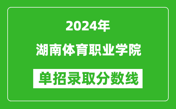 2024年湖南体育职业学院单招录取分数线