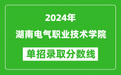 2024年湖南电气职业技术学院单招录取分数线