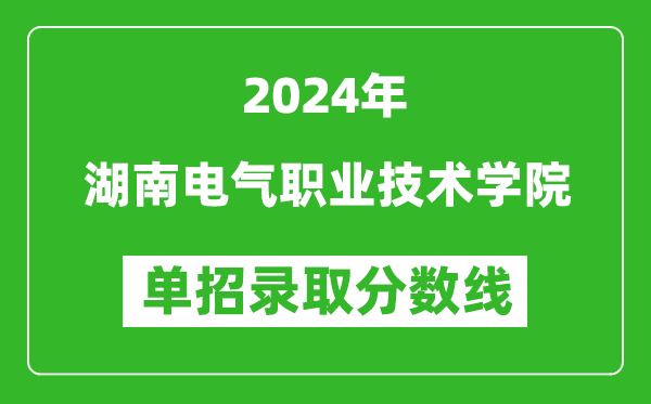 2024年湖南电气职业技术学院单招录取分数线