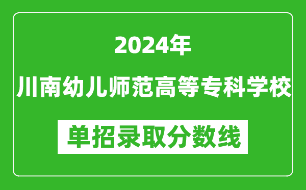 2024年川南幼儿师范高等专科学校单招录取分数线