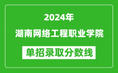 2024年湖南网络工程职业学院单招录取分数线