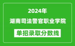 2024年湖南司法警官职业学院单招录取分数线