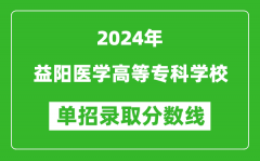 2024年益阳医学高等专科学校单招录取分数线