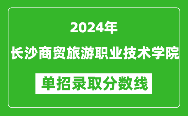 2024年长沙商贸旅游职业技术学院单招录取分数线