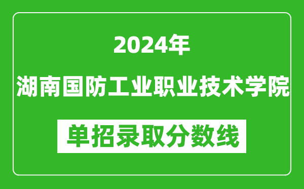 2024年湖南国防工业职业技术学院单招录取分数线