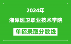 2024年湘潭医卫职业技术学院单招录取分数线