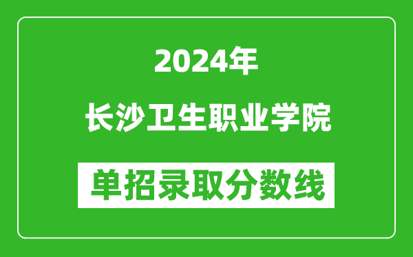 2024年长沙卫生职业学院单招录取分数线