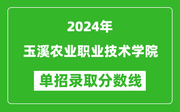 2024年玉溪农业职业技术学院单招录取分数线