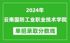 2024年云南国防工业职业技术学院单招录取分数线