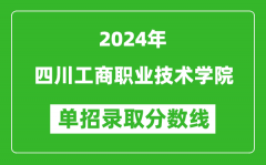 2024年四川工商职业技术学院单招录取分数线