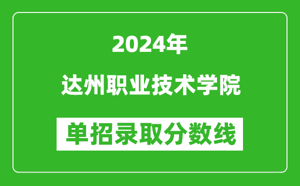 2024年达州职业技术学院单招录取分数线