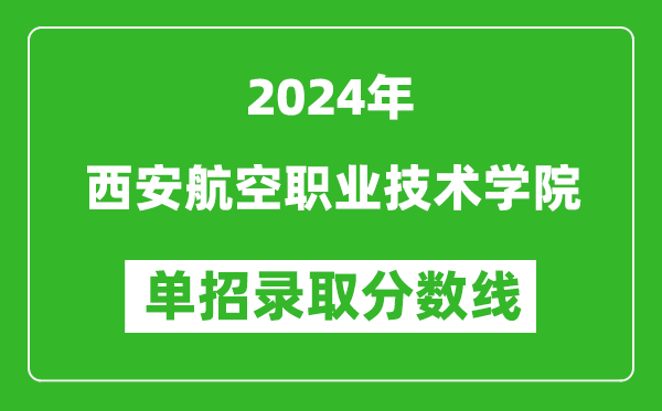 2024年西安航空职业技术学院单招录取分数线