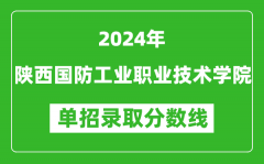 2024年陕西国防工业职业技术学院单招录取分数线