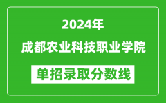 2024年成都农业科技职业学院单招录取分数线