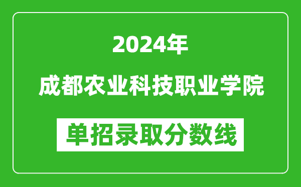 2024年成都农业科技职业学院单招录取分数线