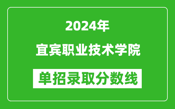 2024年宜宾职业技术学院单招录取分数线