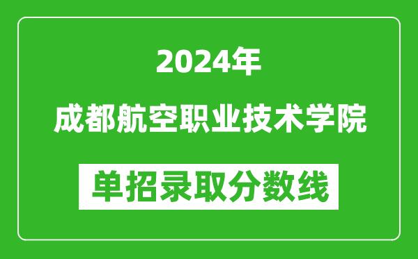 2024年成都航空职业技术学院单招录取分数线