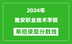 2024年雅安职业技术学院单招录取分数线