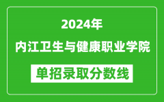 2024年内江卫生与健康职业学院单招录取分数线