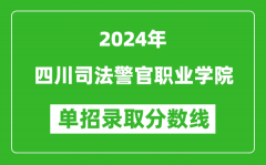 2024年四川司法警官职业学院单招录取分数线