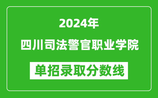 2024年四川司法警官职业学院单招录取分数线