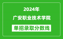 2024年广安职业技术学院单招录取分数线