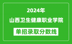 2024年山西卫生健康职业学院单招录取分数线