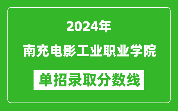 2024年南充电影工业职业学院单招录取分数线