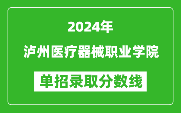 2024年泸州医疗器械职业学院单招录取分数线