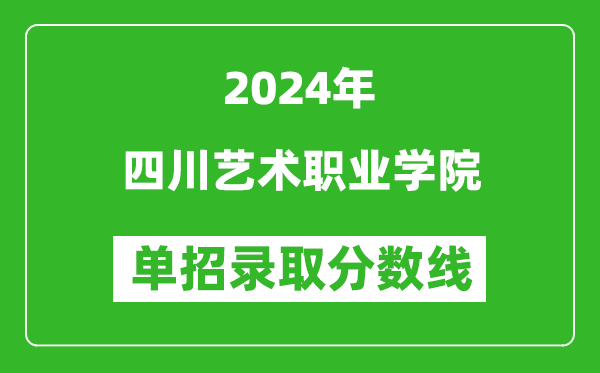 2024年四川艺术职业学院单招录取分数线