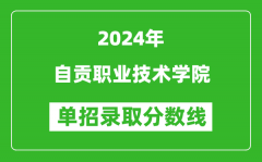 2024年自贡职业技术学院单招录取分数线