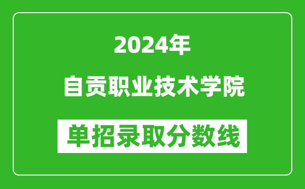 2024年自贡职业技术学院单招录取分数线