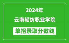 2024年云南轻纺职业学院单招录取分数线