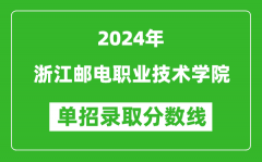 2024年浙江邮电职业技术学院单招录取分数线