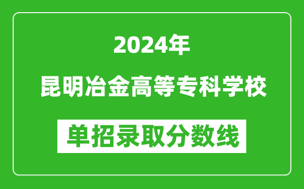 2024年昆明冶金高等专科学校单招录取分数线