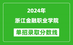 2024年浙江金融职业学院单招录取分数线
