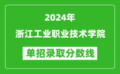 2024年浙江工业职业技术学院单招录取分数线