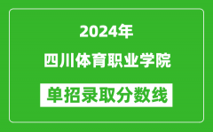 2024年四川体育职业学院单招录取分数线
